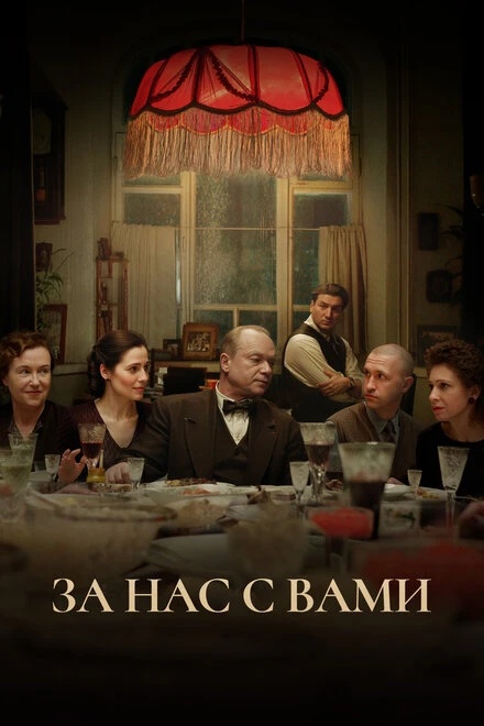 Постер За нас с вами 2023