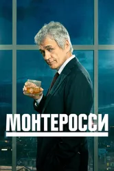 Монтеросси 2022 постер