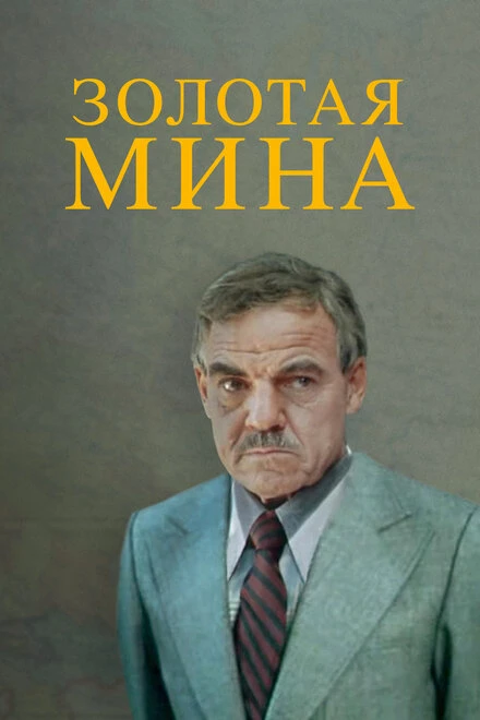 Постер Золотая мина 1978