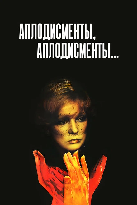 Постер Аплодисменты, аплодисменты... 1984