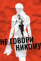 Не говори никому 2006 постер