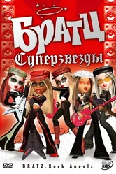 Братц: Суперзвезды 2005 постер