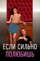 Если сильно полюбишь 2023 постер