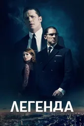 Легенда 2015 постер