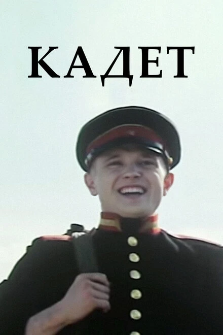 Постер Кадет 2009