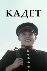Кадет 2009 постер