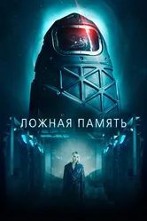 Ложная память 2022 постер