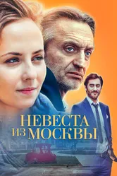 Невеста из Москвы 2016 постер