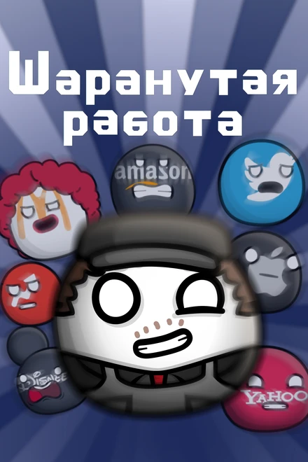 Постер Шаранутая работа 2022