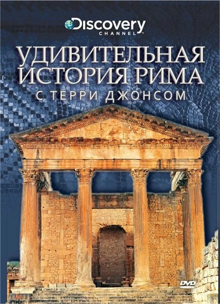 Постер Удивительная история Рима с Терри Джонсом 2002