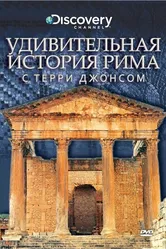 Удивительная история Рима с Терри Джонсом 2002 постер