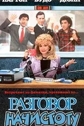 Разговор начистоту 1992 постер