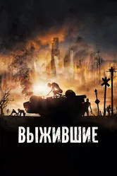 Выжившие 2017, Франция постер