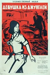 Девушка из джунглей 1964 постер