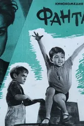 Фантазеры 1965 постер