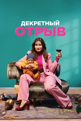 Декретный отрыв 2020 постер