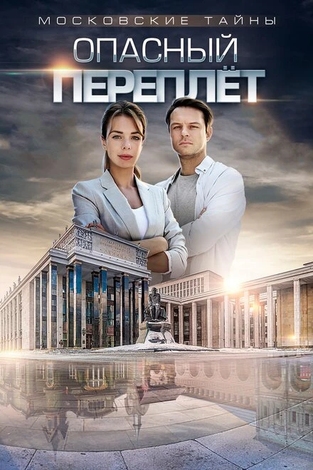 Постер Московские тайны. Опасный переплет 2018
