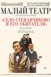 Село Степанчиково и его обитатели 2016 постер