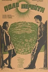 Поле перейти 1976 постер