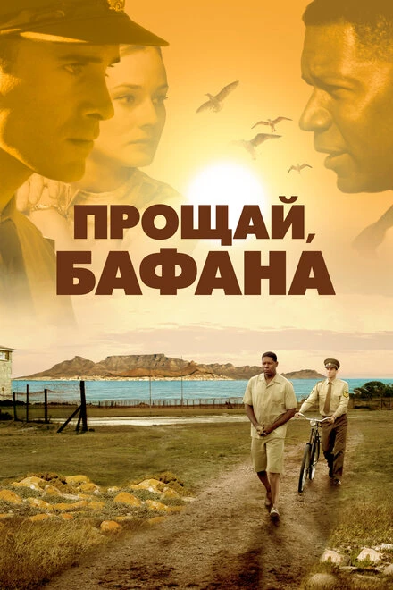 Постер Прощай, Бафана 2007