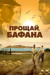 Прощай, Бафана 2007 постер