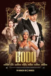 Бодо 2017 постер