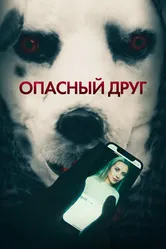 Опасный друг 2022 постер