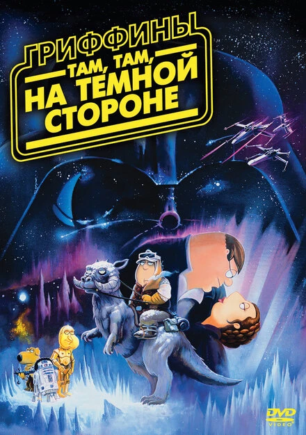 Постер Гриффины: Там, там, на темной стороне 2009