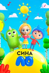 Сина и Ло 2018 постер