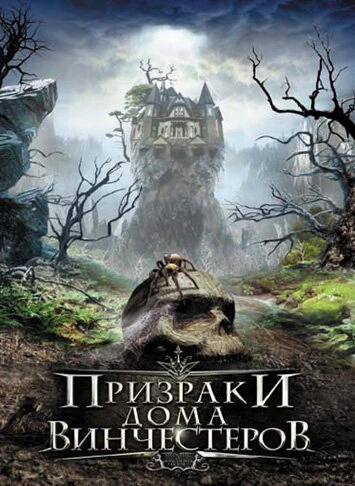 Постер Призраки дома Винчестеров 2009