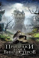 Призраки дома Винчестеров 2009 постер