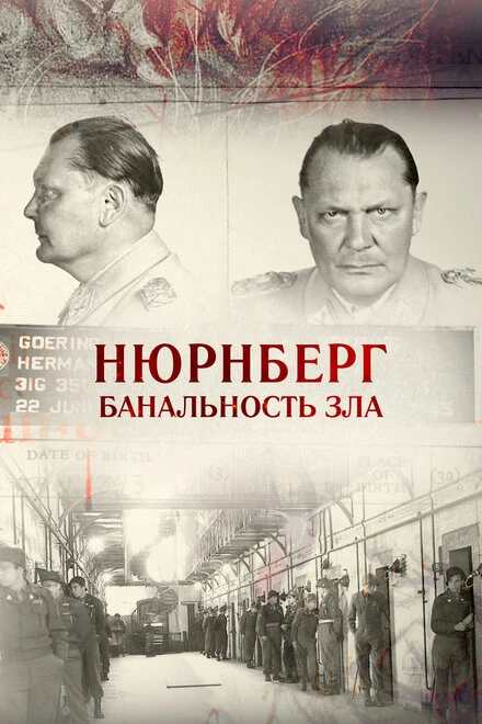 Постер Нюрнберг. Банальность зла 2015