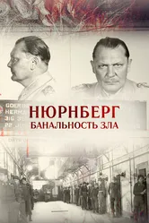 Нюрнберг. Банальность зла 2015 постер