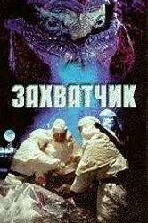 Захватчик 1996 постер