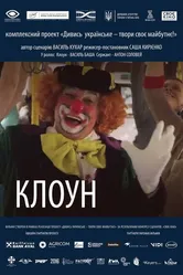 Клоун 2018 постер