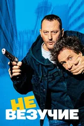 Невезучие 2003 постер
