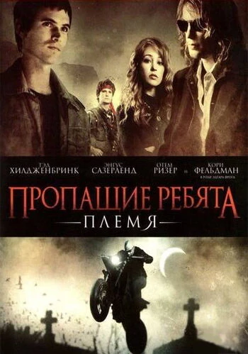 Постер Пропащие ребята: Племя 2008