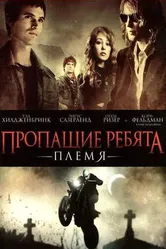 Пропащие ребята: Племя 2008 постер