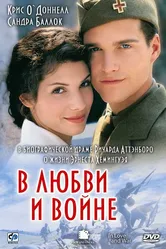 В любви и войне 1996 постер
