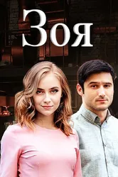 Зоя 2019 постер