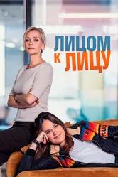 Лицом к лицу 2021 постер