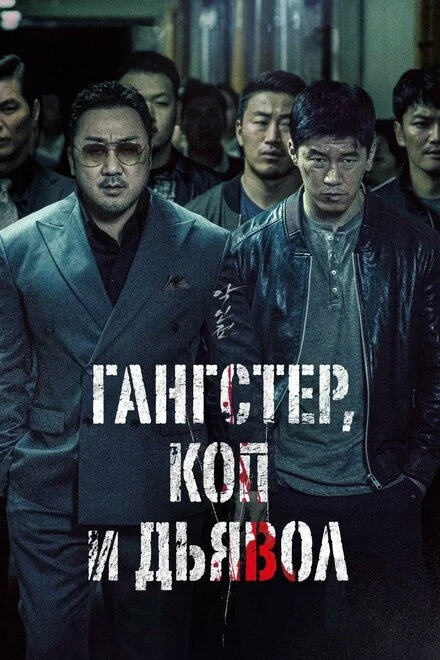 Постер Гангстер, коп и дьявол 2019
