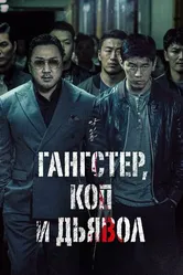 Гангстер, коп и дьявол 2019 постер