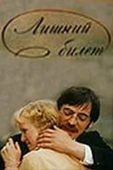 Лишний билет 1983 постер