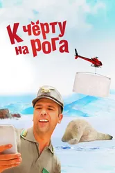 К черту на рога 2015 постер