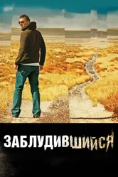 Заблудившийся 2009 постер
