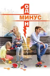 Минус один 2014 постер
