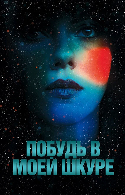 Постер Побудь в моей шкуре 2013