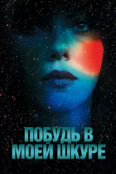 Побудь в моей шкуре 2013 постер