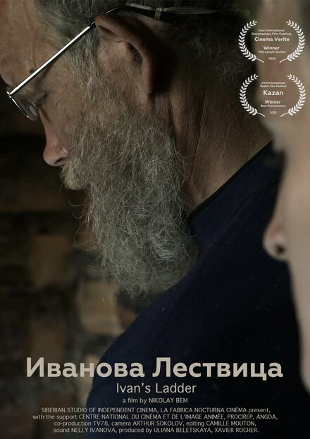 Постер Иванова Лествица 2022